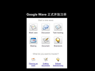 Google Wave 正式开放注册
 