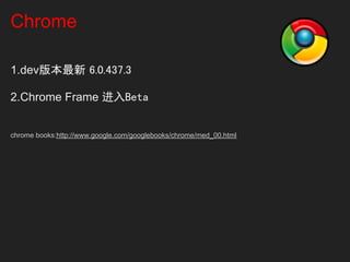 Chrome

1.dev版本最新 6.0.437.3

2.Chrome Frame 进入Beta


chrome books:http://www.google.com/googlebooks/chrome/med_00.html
 