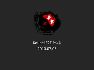 Koubei F2E 冰浠
  2010.07.05
 