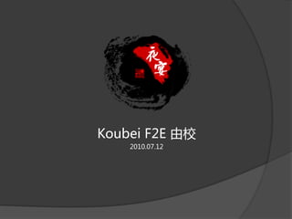 Koubei F2E 由校
    2010.07.12
 