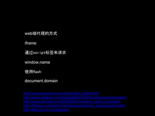 web端代理的方式

iframe

通过script标签来请求

window.name

使用flash

document.domain


http://www.phpchina.com/html/48/n-33848.html
http://www.sitepen.com/blog/2008/07/22/windowname-transport/
http://www.planabc.net/2008/09/01/window_name_transport/
http://hikejun.com/demo/windowname/demo_windowname.html
http://blog.s135.com/ajaxcdr/
 