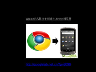Google正式推出手机版本Chrome 浏览器




http://googlelab.net.cn/?p=8090
 