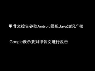 甲骨文控告谷歌Android侵犯Java知识产权


Google表示要对甲骨文进行反击
 