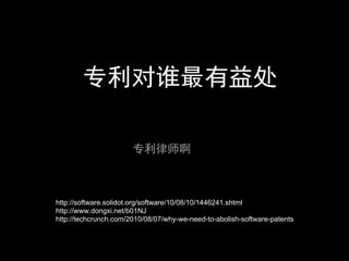 专利对谁最有益处

                       专利律师啊



http://software.solidot.org/software/10/08/10/1446241.shtml
http://www.dongxi.net/b01NJ
http://techcrunch.com/2010/08/07/why-we-need-to-abolish-software-patents
 