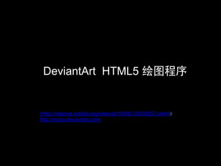 DeviantArt HTML5 绘图程序


žhttp://internet.solidot.org/internet/10/08/12/000257.shtmlž
http://muro.deviantart.com/
 