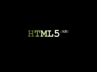 HTML5
    [光影]
 