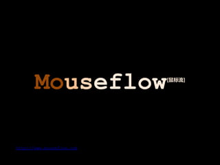 Mouseflow           [鼠标流]




http://www.mouseflow.com
 