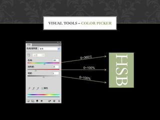 VISUAL TOOLS – COLOR PICKER




                          HSB
              0~100%
 
