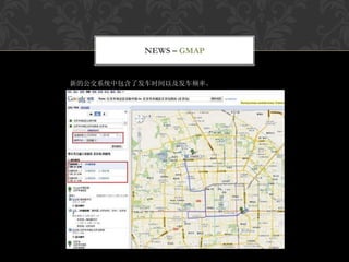 NEWS – GMAP


新的公交系统中包含了发车时间以及发车频率。
 