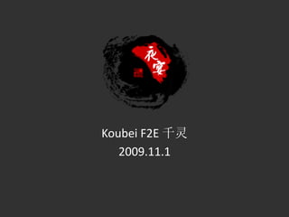 Koubei	
  F2E	
     	
  
   2009.11.1
 