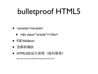 bulletproof HTML5

•   <article></article>

    •    <div class=”article”></div>

•   F2E Validator

•
•   HTML5
    http://www.cn-cuckoo.com/2010/10/21/the-design-of-html5-2151.html
 