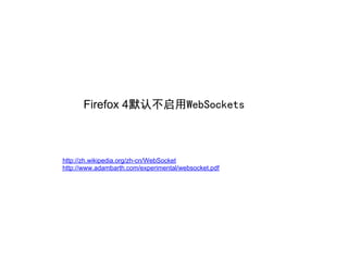 Firefox 4默认不启用WebSockets



http://zh.wikipedia.org/zh-cn/WebSocket
http://www.adambarth.com/experimental/websocket.pdf
 