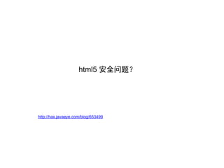html5 安全问题？




http://hax.javaeye.com/blog/653499
 