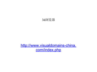 3d浏览器




http://www.visualdomains-china.
         com/index.php
 