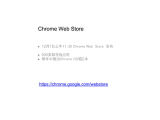 Chrome Web Store


 12月7日上午11：30 Chrome Web  Store  发布

 500多款在线应用
 明年中推出Chrome OS笔记本




https://chrome.google.com/webstore
 