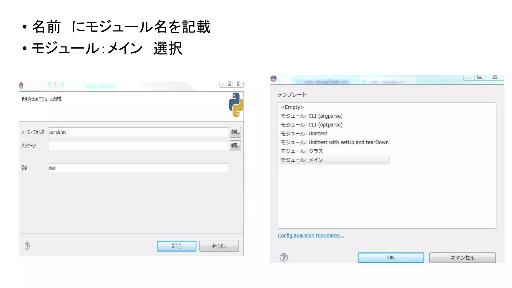 • 名前 にモジュール名を記載
• モジュール：メイン 選択

 