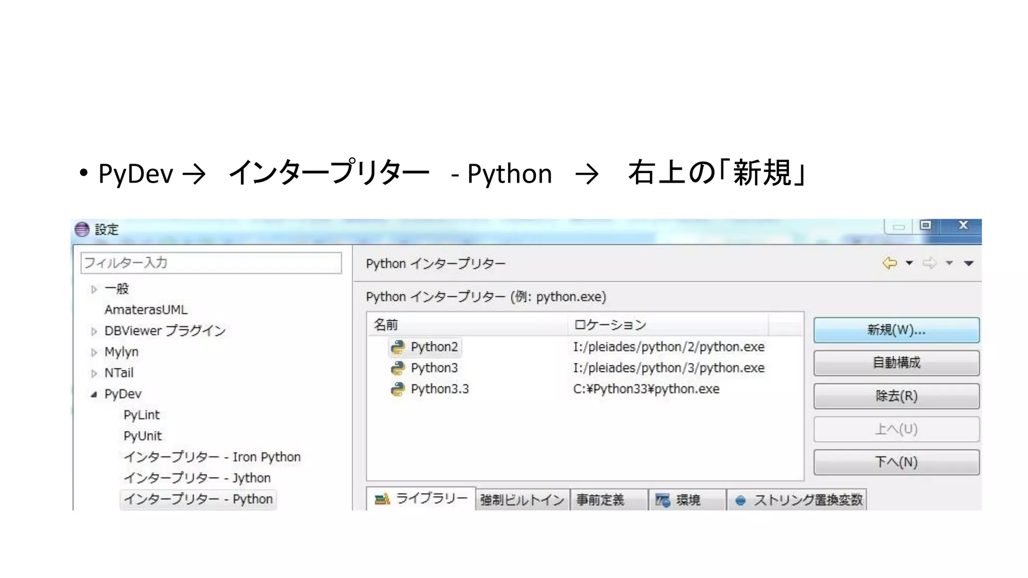 • PyDev → インタープリター - Python → 右上の「新規」

 