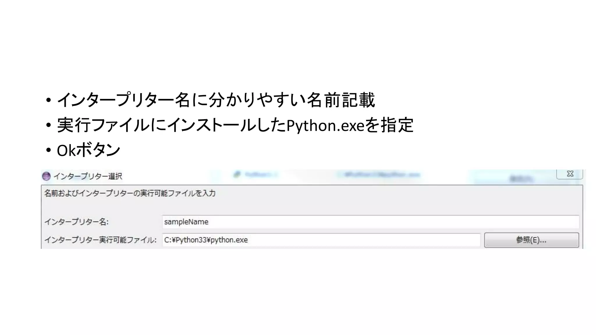• インタープリター名に分かりやすい名前記載
• 実行ファイルにインストールしたPython.exeを指定
• Okボタン

 