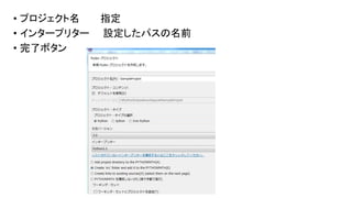 • プロジェクト名
• インタープリター
• 完了ボタン

指定
設定したパスの名前

 