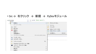 • Src → 右クリック → 新規 → PyDevモジュール

 