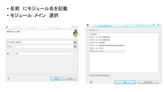 • 名前 にモジュール名を記載
• モジュール：メイン 選択

 