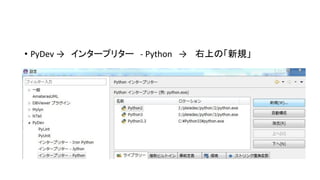 • PyDev → インタープリター - Python → 右上の「新規」

 