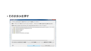 • そのままOKを押す

 