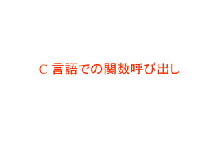 C 言語での関数呼び出し
 