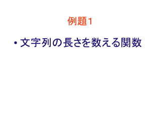 例題１
• 文字列の長さを数える関数
 