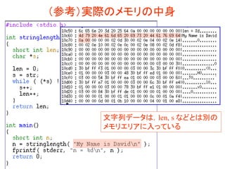 （参考）実際のメモリの中身
文字列データは，len, s などとは別の
メモリエリアに入っている
 