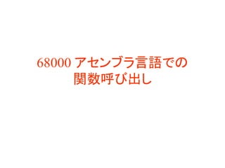 68000 アセンブラ言語での
関数呼び出し
 