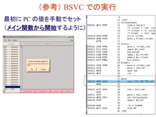 （参考） BSVC での実行
最初に PC の値を手動でセット
（メイン関数から開始するように）
 