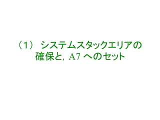 （１） システムスタックエリアの
確保と，A7 へのセット
 