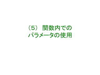 （５） 関数内での
パラメータの使用
 