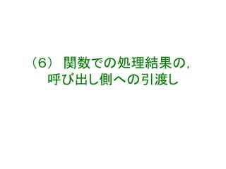 （６） 関数での処理結果の，
呼び出し側への引渡し
 