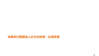 21
本部及び関連法人からの近域・広域支援
 