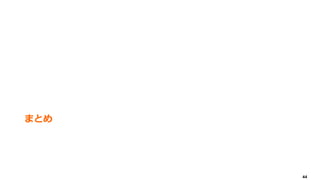 44
まとめ
 