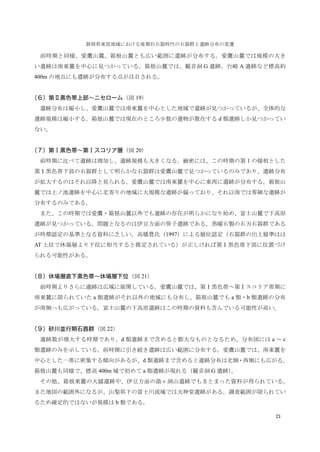 21　
静岡県東部地域における後期旧石器時代の石器群と遺跡分布の変遷
　前時期と同様、愛鷹山麓、箱根山麓とも広い範囲に遺跡が分布する。愛鷹山麓では規模の大き
い遺跡は南東麓を中心に見つかっている。箱根山麓では、観音洞 G 遺跡、台崎 A 遺跡など標高約
400m の地点にも遺跡が分布する点が注目される。
（６）第Ⅱ黒色帯上部∼ニセローム（図 19）
　遺跡分布は縮小し、愛鷹山麓では南東麓を中心とした地域で遺跡が見つかっているが、全体的な
遺跡規模は縮小する。箱根山麓では現在のところ少数の遺物が散在する d 類遺跡しか見つかってい
ない。
（７）第Ⅰ黒色帯∼第Ⅰスコリア層（図 20）
　前時期に比べて遺跡は増加し、遺跡規模も大きくなる。厳密には、この時期の第 1 の様相とした
第Ⅰ黒色帯下部の石器群として明らかな石器群は愛鷹山麓で見つかっているのみであり、遺跡分布
が拡大するのはそれ以降と見られる。愛鷹山麓では南東麓を中心に東西に遺跡が分布する。箱根山
麓では上ノ池遺跡を中心に北寄りの地域に大規模な遺跡が偏っており、それ以南では零細な遺跡が
分布するのみである。
　また、この時期では愛鷹・箱根山麓以外でも遺跡の存在が明らかになり始め、富士山麓で下高原
遺跡が見つかっている。問題となるのは伊豆方面の笹子遺跡である。黒曜石製の石刃石器群である
が時期認定の基準となる資料に乏しい。高橋豊氏（1997）による層位認定（石器群の出土層準はは
AT 上位で休場層より下位に相当すると推定されている）が正しければ第Ⅰ黒色帯下部に位置づけ
られる可能性がある。
（８）休場層直下黒色帯∼休場層下位（図 21）
　前時期よりさらに遺跡は広域に展開している。愛鷹山麓では、第Ⅰ黒色帯～第Ⅰスコリア帯期に
南東麓に限られていた a 類遺跡がそれ以外の地域にも分布し、箱根山麓でも a 類・b 類遺跡の分布
が南側へも広がっている。富士山麓の下高原遺跡はこの時期の資料も含んでいる可能性が高い。
（９）砂川並行期石器群（図 22）
　遺跡数が増大する時期であり、d 類遺跡まで含めると膨大なものとなるため、分布図には a ～ c
類遺跡のみを示している。前時期に引き続き遺跡は広い範囲に分布する。愛鷹山麓では、南東麓を
中心とした一帯に密集する傾向があるが、d 類遺跡まで含めると遺跡分布は北側・西側にも広がる。
箱根山麓も同様で、標高 400m 域で初めて a 類遺跡が現れる（観音洞 G 遺跡）。
　その他、箱根東麓の大越遺跡や、伊豆方面の湯ヶ洞山遺跡でもまとまった資料が得られている。
また地図の範囲外になるが、山梨県下の富士川流域では天神堂遺跡がある。調査範囲が限られてい
るため確定的ではないが規模は b 類である。
 