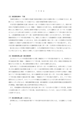 　8
中　村　雄　紀
（５）第Ⅲ黒色帯中・下部
　全般的な傾向として石刃製作が低調で柏峠産黒曜石主体の石器群が多いことが指摘できるが、遺
跡ごとに（石材が共通している場合でも）石器の形態的特徴の変異が大きい。
　中見代第Ⅰ遺跡第Ⅲ文化層（図 6-10 ～ 16）の石器群は寸詰まりの剥片を素材とした、弧状の背
部加工や直線的な背部加工による二側縁・一側縁加工が主体である。清水柳北遺跡中央尾根の石器
群はこれと類似するが、相対的に細身の形態のものを含む。土手上遺跡 d・e 区（1 ～ 9）の石器群
はこれらより大形の剥片を素材とした分厚い背部加工をもつ二側縁加工ナイフ形石器が主体であ
る。上原遺跡第Ⅲ文化層（17 ～ 20）（函南町教育委員会 2001）は石刃主体であり、厚手の弧状一
側縁背部加工ナイフ形石器を特徴とする。類似した石器は下ノ大窪遺跡第Ⅰ文化層（静岡県埋蔵文
化財調査研究所 2008b）にも見られる。初音ヶ原 A 遺跡第１地点（21 ～ 24）の石器群は中見代第
Ⅰ遺跡などに類似する黒曜石製小形ナイフ形石器に石刃製一側縁加工ナイフ形石器が伴う。また、
中見代第Ⅰ遺跡第Ⅲ文化層や富士石遺跡第Ⅸ文化層（25 ～ 28）では矩形の台形様石器が見られる。
　陥穴状土坑はこの時期に特徴的な遺構で、大半は第Ⅲ黒色帯の中部から下部が掘り込み面であっ
たと考えられている。層位から判断して上記の石器群が近い時期に当たると見られる。
（６）第Ⅲ黒色帯上部∼第Ⅱ黒色帯
　主にホルンフェルスや珪質頁岩製の石刃製二側縁加工ナイフ形石器が発達する一方、相対的に小
形の縦長剥片製二側縁・一側縁加工ナイフ形石器、切出形石器（信州・伊豆・箱根の各種産地の黒
曜石のものが多いが、特に柏峠産黒曜石が多い）主体の石器群も見られる。
　後者の例としては清水柳北東尾根 BB Ⅱ（図 7-15 ～ 21）の石器群がある。前者の例としては初
音ヶ原 A 遺跡第 2 地点第Ⅲ文化層（1 ～ 11）（三島市教育委員会 1999）、西大曲遺跡（12 ～ 14）（沼
津市史編纂委員会 2002）の石器群があり、背部加工の反対側の基部加工が内湾する形態の二側縁
加工ナイフ形石器が特徴的である。富士石遺跡第 X Ⅱ文化層（22 ～ 27）では石刃製二側縁加工ナ
イフ形石器に黒曜石の縦長剥片製二側縁・一側縁加工ナイフ形石器が少数伴う。また、ナイフ形石
器等をほとんど伴わず、ホルンフェルスの円礫を交互剥離などにより打ち割り剥片製作が行われた
遺跡もしばしば見られる（細尾遺跡第Ⅲ文化層、塚松遺跡第Ⅰ文化層 [ 静岡県埋蔵文化財調査研究
所 2008d]、西願寺遺跡 A 層 [ 長泉町教育委員会 1978] など）。
　また、西洞遺跡 b 区第Ⅱ黒色帯上部文化層（28 ～ 31）では大形の石刃製ナイフ形石器、基部加
工尖頭形石器と中・小形のナイフ形石器、切出形石器が出土しているが、上記よりやや新しい時期
に位置づけられる。
（７）第Ⅱ黒色帯上部∼ニセローム
　前時期に比して小形の縦長剥片製ナイフ形石器や切出形石器が主体となる。主な遺跡としては富
 
