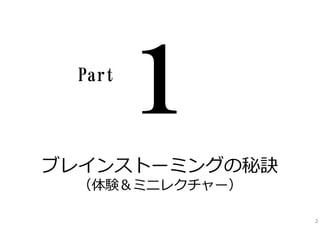 ブレインストーミングの秘訣
（体験＆ミニレクチャー）
Part
2
 