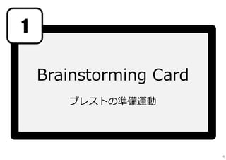 Brainstorming Card
ブレストの準備運動
1
4
 