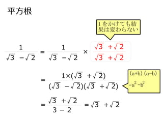 平方根
√3 －√ 2
=
1
=
1 をかけても結
果は変わらない
(a+b)(a-b)
=a -b
√3 －√ 2
1
×
√3 ＋√ 2
√3 ＋√ 2
(√3 －√ 2)(√3 ＋√ 2)
1×(√3 ＋√ 2)
=
3 － 2
√3 ＋√ 2
= √3 ＋√ 2
2 2
 