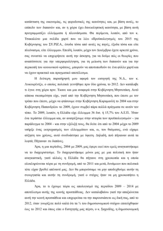 κατάσταση της οικονομίας, τις φοροδοτικές της ικανότητες και, με βάση αυτές, το 
επίπεδο των δαπανών και, αν η χώρα έχει δανειοληπτική ικανότητα, με βάση αυτή 
προγραμματίζει ελλείμματα ή πλεονάσματα. Θα περίμενα, λοιπόν, από τον κ. 
Τσακαλώτο μια σελίδα χαρτί που να λέει «Προϋπολογισμός του 2015 της 
Κυβέρνησης του ΣΥ.ΡΙΖ.Α., έσοδα τόσα από αυτές τις πηγές, έξοδα τόσα και είτε 
πλεόνασμα, είτε έλλειμμα». Επειδή, λοιπόν, μέχρι τον Δεκέμβριο έχετε αρκετό χρόνο, 
σας συνιστώ να επιχειρήσετε αυτή την άσκηση, για να δούμε πώς οι θεωρίες που 
αναπτύσσετε για την υπερφορολόγηση, για τη μείωση των δαπανών και για την 
περικοπή του κοινωνικού κράτους, μπορούν να αποτυπωθούν σε ένα φύλλο χαρτί και 
να έχουν πρακτικό και πραγματικό αποτέλεσμα. 
Η δεύτερη παρατήρησή μου αφορά τον εισηγητή της Ν.Δ., τον κ. 
Λυκουρέντζο, ο οποίος πολιτικά γεννήθηκε πριν δύο χρόνια, το 2012. Δεν κατάλαβε 
τι έγινε στη χώρα πριν. Έκανε και μια αναφορά στην Κυβέρνηση Μητσοτάκη. Αυτό 
κάποια σκοπιμότητα είχε, γιατί από την Κυβέρνηση Μητσοτάκη, που έπεσε με τον 
τρόπο που έπεσε, μέχρι να φτάσουμε στην Κυβέρνηση Καραμανλή το 2004 και στην 
Κυβέρνηση Παπανδρέου το 2009, έχουν συμβεί πάρα πολλά πράγματα σε αυτόν τον 
τόπο. Το 2009, λοιπόν, η Ελλάδα είχε έλλειμμα 36 δισ. ή 15,7% του Α.Ε.Π.. Ήταν 
ένα τεράστιο έλλειμμα και, αν ανατρέξουμε στην ιστορία των προϋπολογισμών - για 
παράδειγμα το 2004 - και στην εξέλιξή τους, θα δείτε ότι από το 2004 μέχρι το 2009 
υπήρξε ένας εκτροχιασμός των ελλειμμάτων και, ω, του θαύματος, ενώ είχαμε 
αύξηση του χρέους, αυτό συνδυάστηκε με ύφεση. Δηλαδή, πού πήγαιναν αυτά τα 
λεφτά; Πήγαιναν σε δαπάνες. 
Άρα, η μια περίοδος, 2004 με 2009, μας έφερε εκεί που εμείς αναγκαστήκαμε 
να το διαχειριστούμε. Το διαχειριστήκαμε μόνοι μας με μια πολιτική που ήταν 
αναγκαστική, γιατί αλλιώς η Ελλάδα θα πήγαινε στη χρεοκοπία και η οποία 
ολοκληρώνεται τώρα με τη συνδρομή, από το 2011 και μετά, δυνάμεων που πολιτικά 
τότε είχαν βρεθεί απέναντί μας. Δεν θα μπορούσαμε να μην αποδεχθούμε αυτήν τη 
συνεργασία και αυτήν τη συνδρομή, γιατί ο στόχος ήταν να μη χρεοκοπήσει η 
Ελλάδα. 
Άρα, το τι έχουμε τώρα ως απολογισμό της περιόδου 2009 – 2014 με 
αποτέλεσμα αυτής της κοινής προσπάθειας. Δεν καταλαβαίνω γιατί την απαξιώνεται 
αυτή την κοινή προσπάθεια και επιχειρείται να την παρουσιάσετε ως δική σας, από το 
2012, όταν γνωρίζετε πολύ καλά ότι τα ¾ του δημοσιονομικού στόχου επιτεύχθηκαν 
έως το 2012 και όπως είπε ο Εισηγητής μας πέρσι, ο κ. Σαχινίδης, η δημοσιονομική 
 