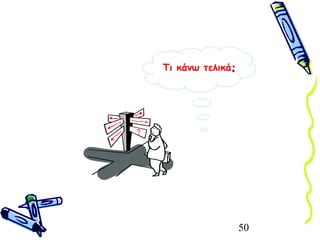 50
Τι κάνω τελικά;;
 
