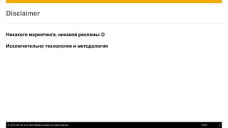 © 2016 SAP SE or an SAP affiliate company. All rights reserved. 3Public
Disclaimer
Никакого маркетинга, никакой рекламы 
Исключительно технология и методология
 