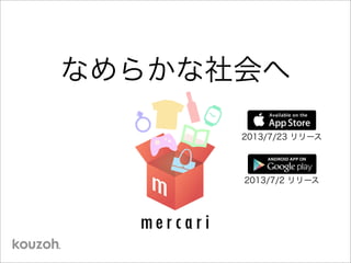 なめらかな社会へ
2013/7/2 リリース
2013/7/23 リリース
 