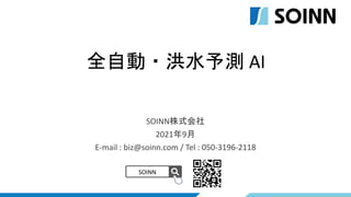 SOINN株式会社
2021年9月
E-mail : biz@soinn.com / Tel : 050-3196-2118
SOINN
全自動・洪水予測 AI
 
