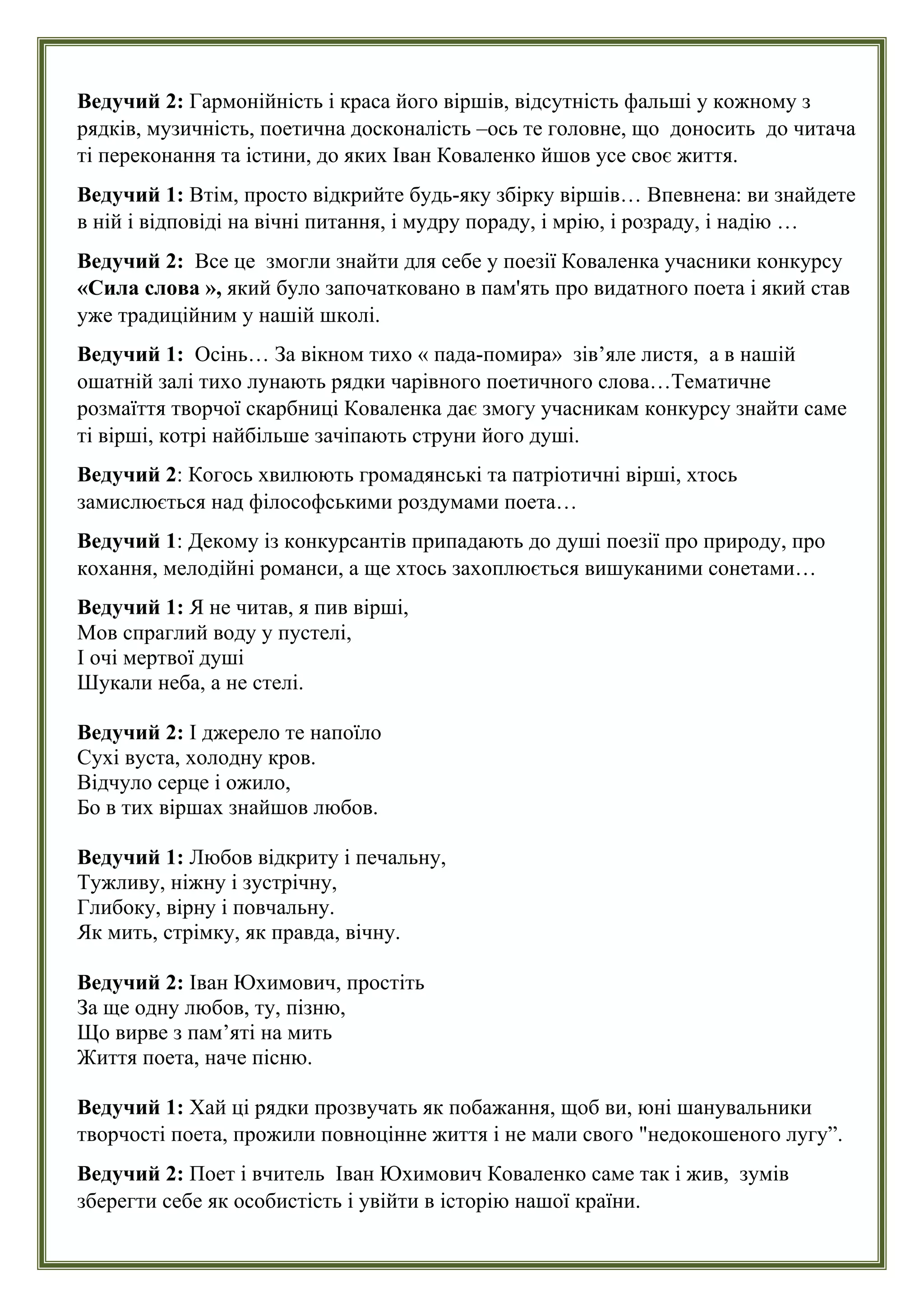 Сценарій до конкурсу читців імені І. Коваленка | PDF