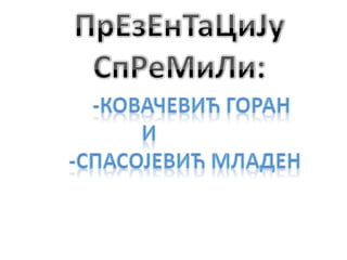 Kovačević i Spasojević