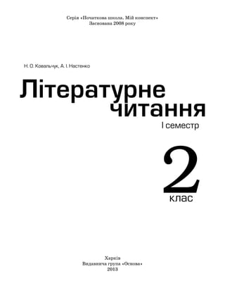 Харків
Видавнича група «Основа»
2013
Серія «Початкова школа. Мій конспект»
Заснована 2008 року
 
